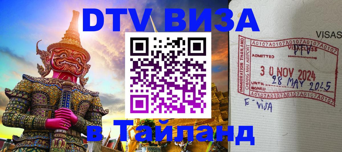 Destination Thailand Visa (DTV виза) 