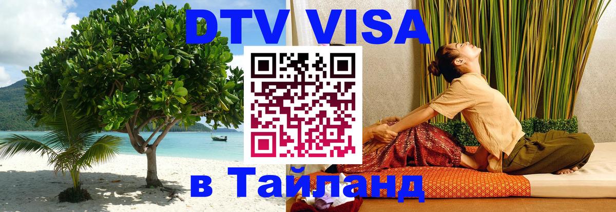 Купить DTV визу в Таиланд 